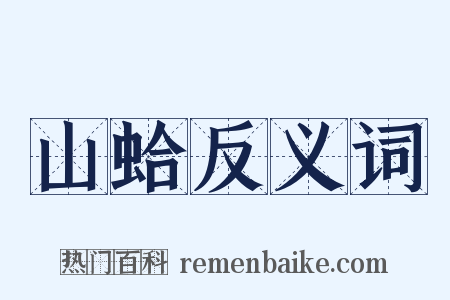 山蛤反义词是什么意思的图片